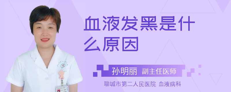 血液发黑是什么原因