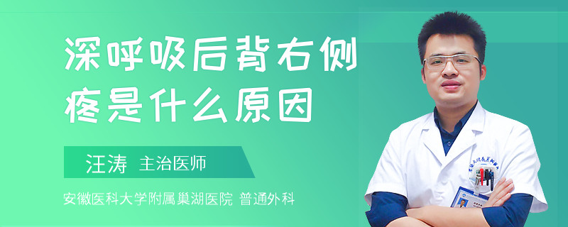 深呼吸后背右侧疼是什么原因