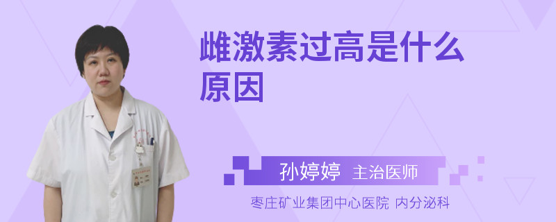 雌激素过高是什么原因