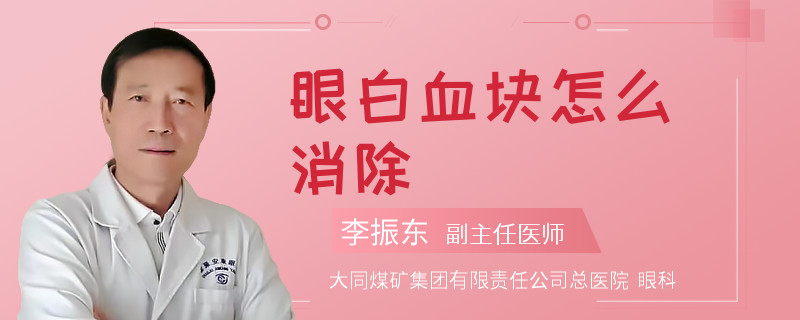 眼白血块怎么消除