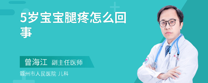 5岁宝宝腿疼怎么回事