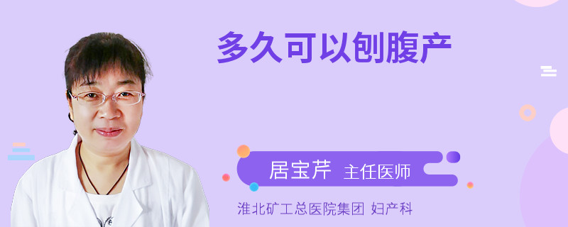 多久可以刨腹产