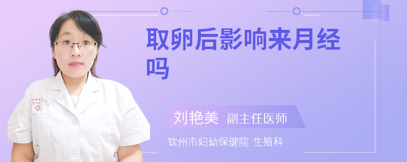 取卵后影响来月经吗