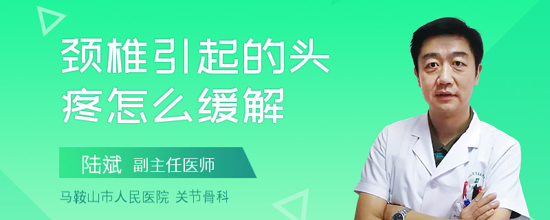 颈椎引起的头疼怎么缓解
