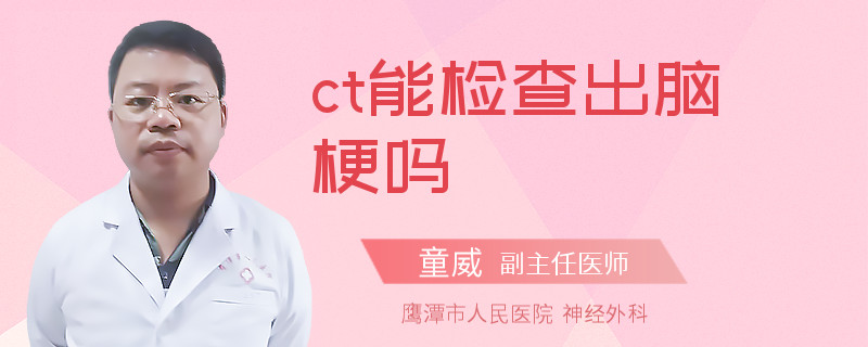 ct能检查出脑梗吗