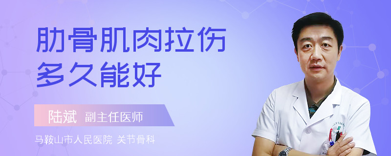 肋骨肌肉拉伤多久能好