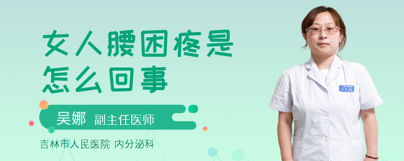 女人腰困疼是怎么回事