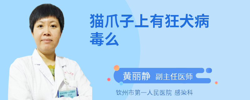 猫爪子上有狂犬病毒么