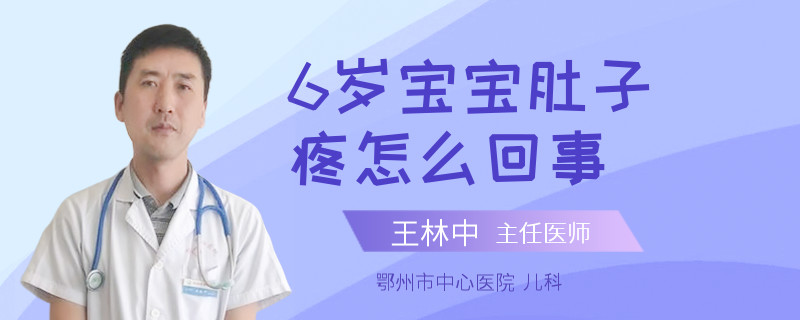 6岁宝宝肚子疼怎么回事
