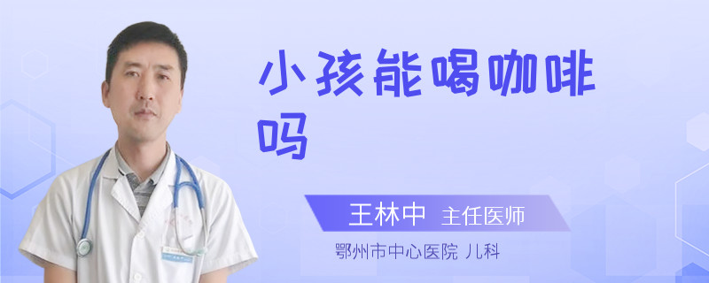 小孩能喝咖啡吗