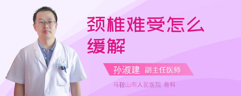 颈椎难受怎么缓解