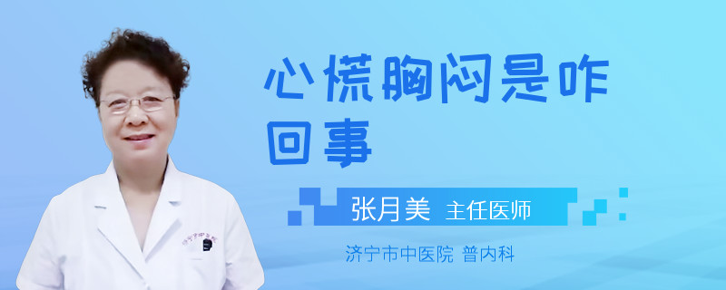 心慌胸闷是咋回事