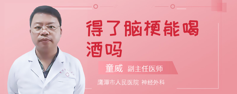 得了脑梗能喝酒吗