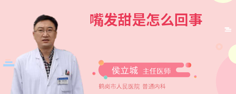 嘴发甜是怎么回事