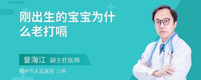 刚出生的宝宝为什么老打嗝