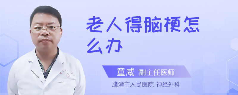 老人得脑梗怎么办
