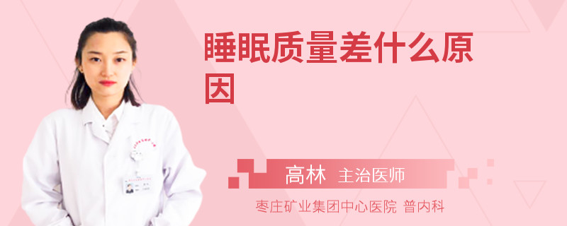 睡眠质量差什么原因