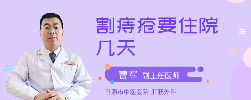 割痔疮要住院几天