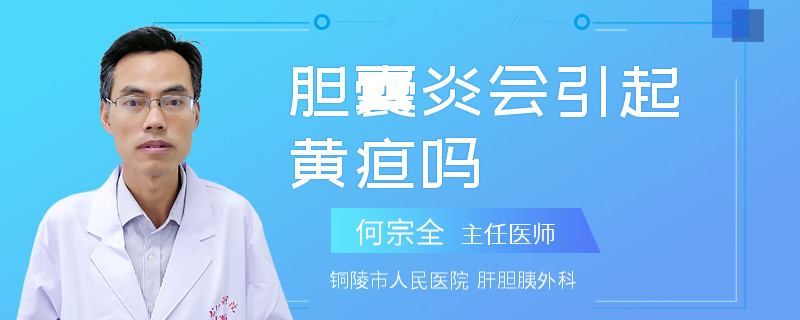 胆囊炎会引起黄疸吗