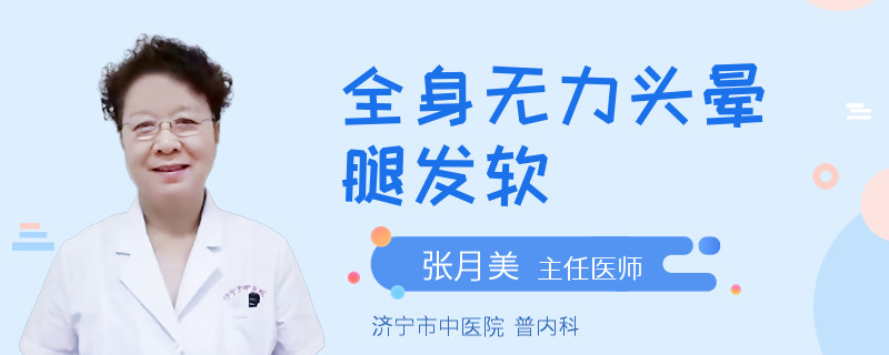 全身无力头晕腿发软