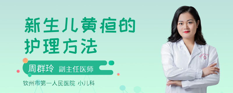 新生儿黄疸的护理方法