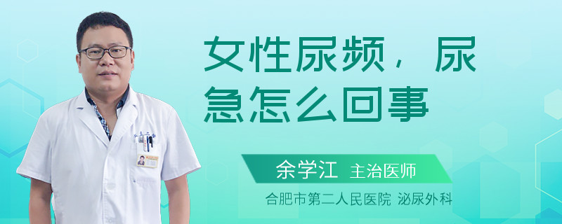 女性尿频，尿急怎么回事