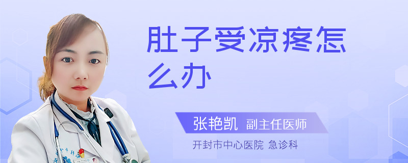 肚子受凉疼怎么办