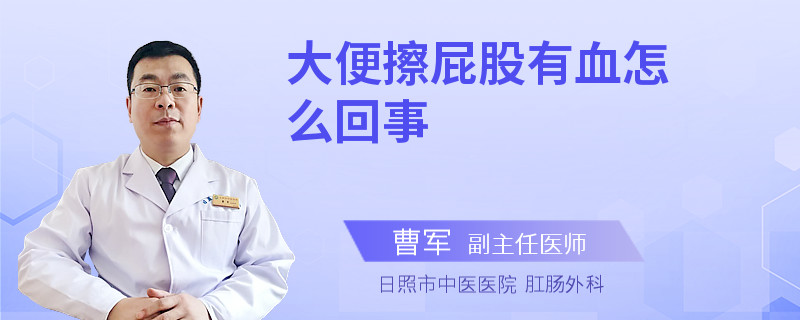 大便擦屁股有血怎么回事