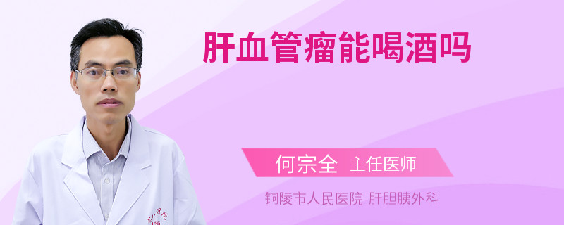 肝血管瘤能喝酒吗