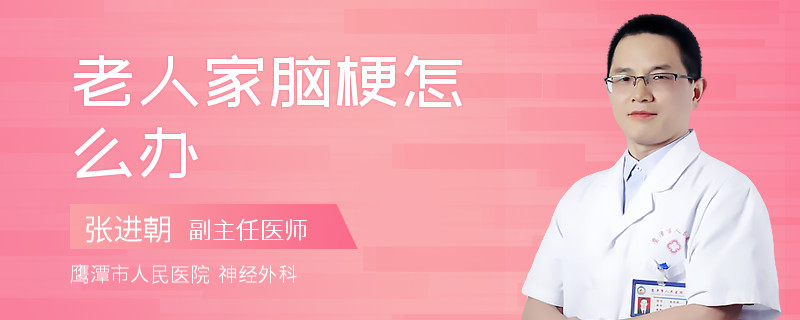老人家脑梗怎么办