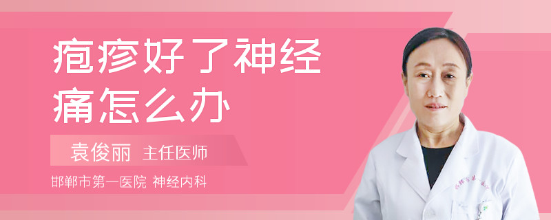 疱疹好了神经痛怎么办