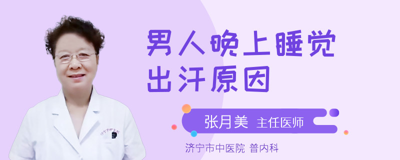 男人晚上睡觉出汗原因
