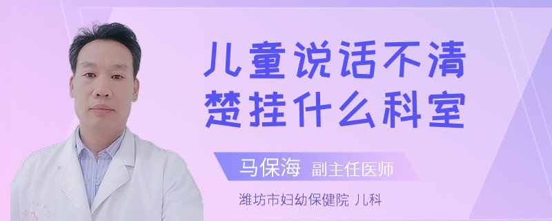 儿童说话不清楚挂什么科室
