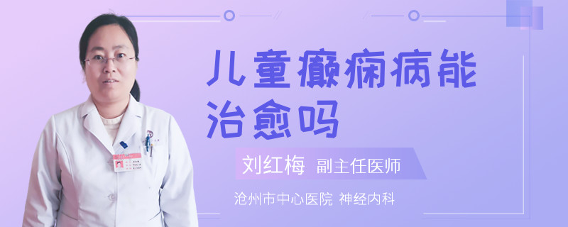 儿童癫痫病能治愈吗