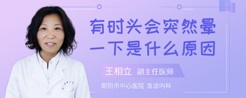 有时头会突然晕一下是什么原因