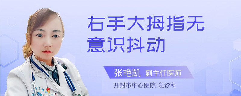 右手大拇指无意识抖动