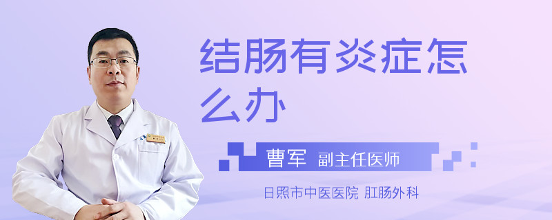 结肠有炎症怎么办