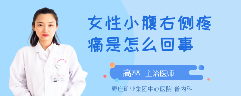 女性小腹右侧疼痛是怎么回事