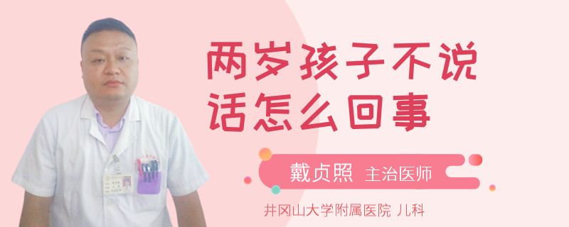 两岁孩子不说话怎么回事