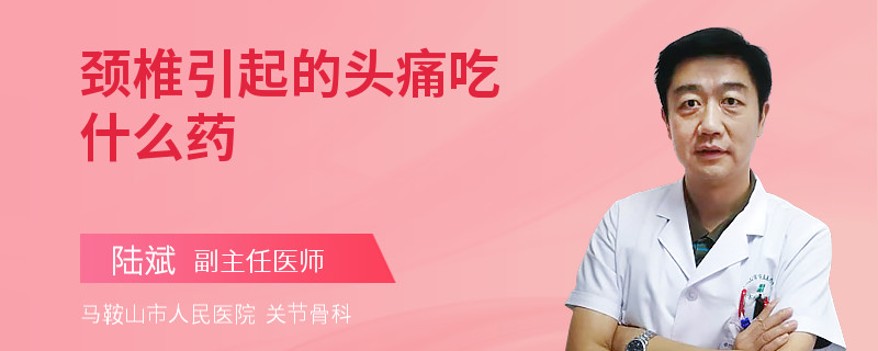 颈椎引起的头痛吃什么药