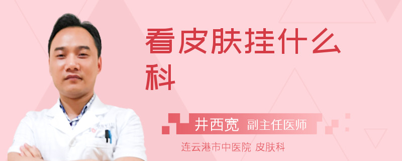 看皮肤挂什么科