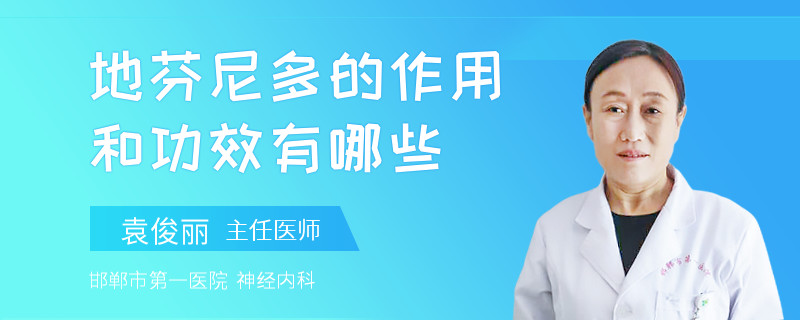 地芬尼多的作用和功效有哪些