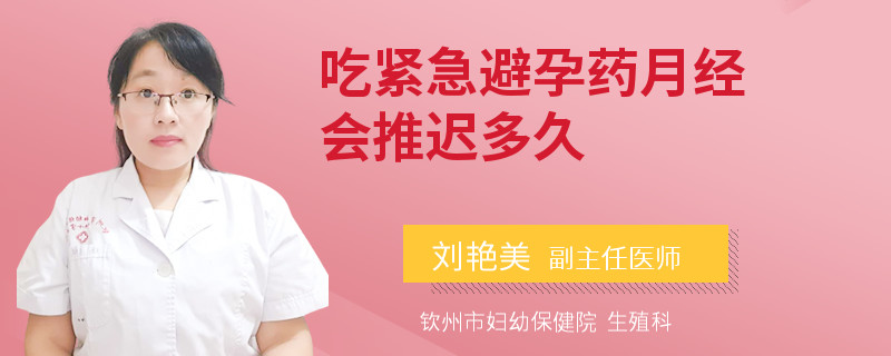 吃紧急避孕药月经会推迟多久