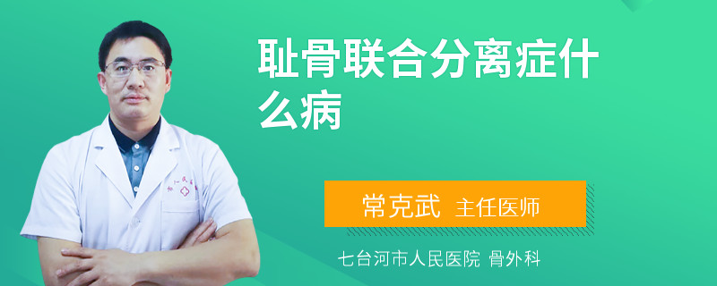 耻骨联合分离症什么病