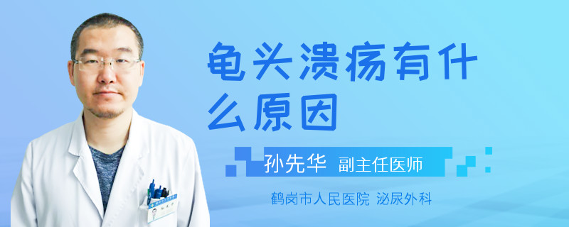 龟头溃疡有什么原因