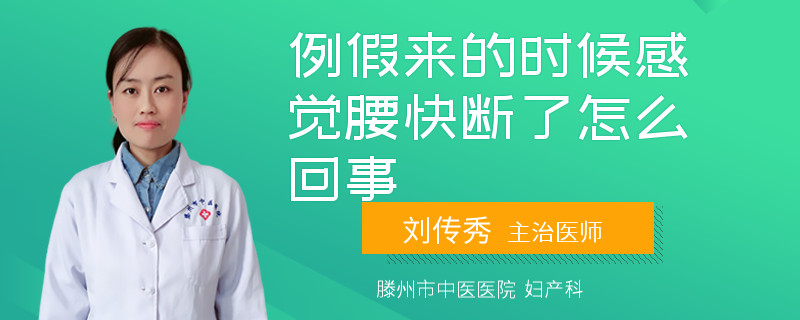 例假来的时候感觉腰快断了怎么回事