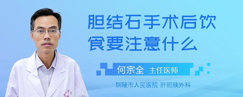 胆结石手术后饮食要注意什么