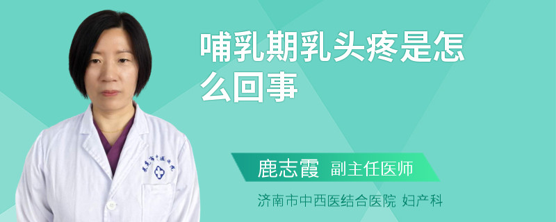 哺乳期乳头疼是怎么回事