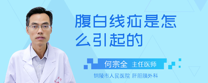 腹白线疝是怎么引起的