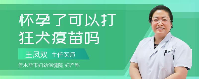 怀孕了可以打狂犬疫苗吗